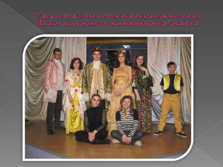 Старшие участники коллектива эстрадных миниатюр «Грани» и руководитель коллектива Ольга Токарева 