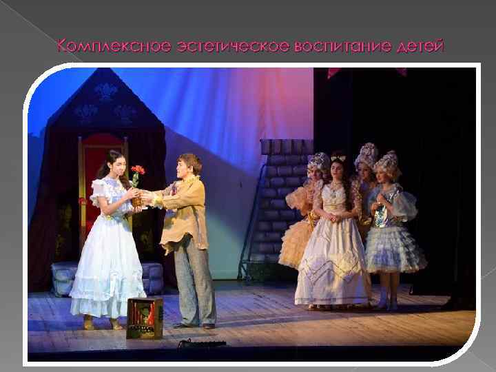 Комплексное эстетическое воспитание детей 