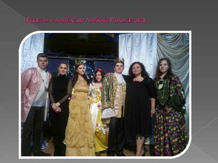  «Грани» и директор Любовь Проданова 