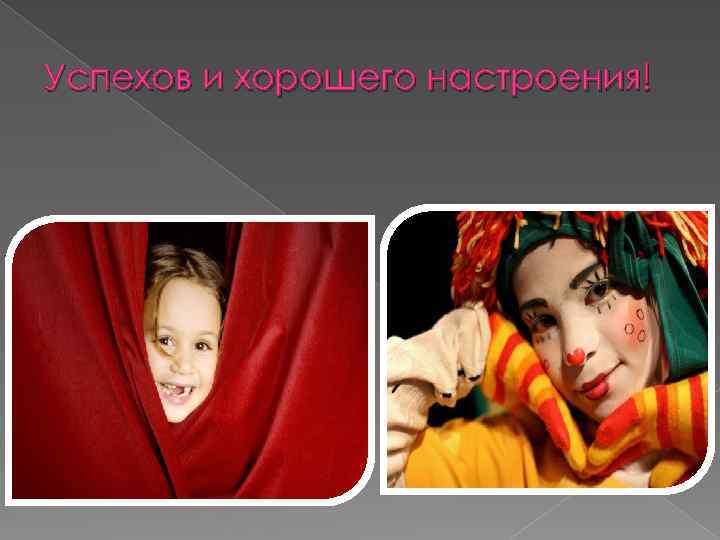 Успехов и хорошего настроения! 