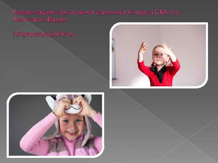 Презентацию подготовила студентка VI курса СКД зо Анастасия Бадюл г. Тирасполь, 2015 год 