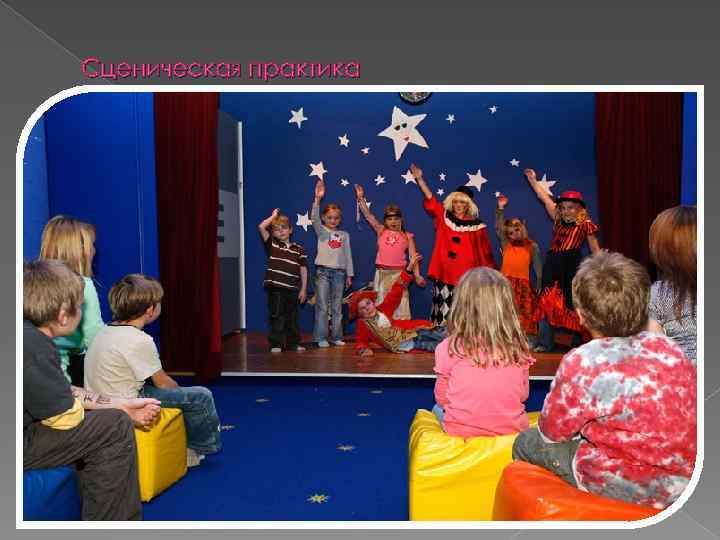 Сценическая практика 