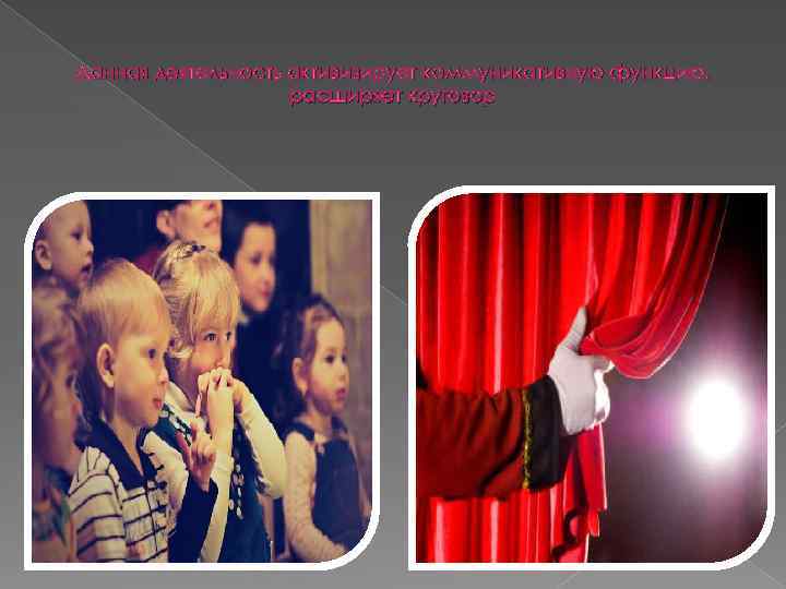 Данная деятельность активизирует коммуникативную функцию, расширяет кругозор 