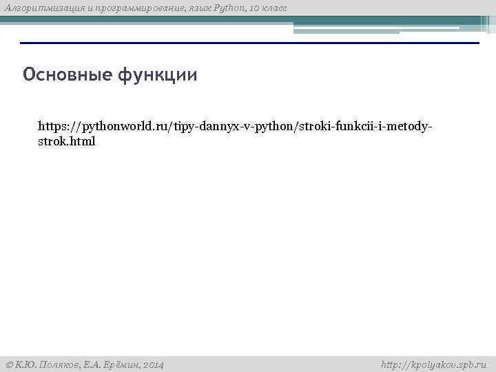 Алгоритмизация и программирование, язык Python, 10 класс Основные функции https: //pythonworld. ru/tipy-dannyx-v-python/stroki-funkcii-i-metodystrok. html К.