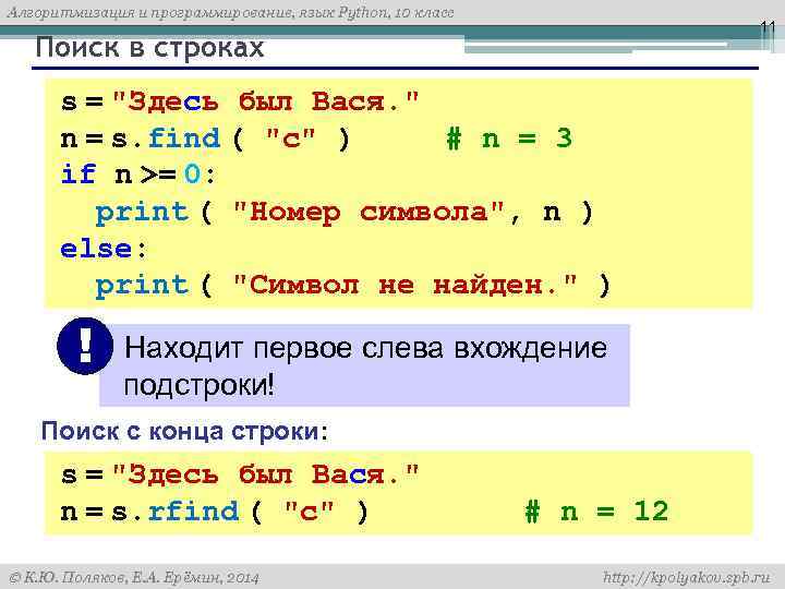 Алгоритмизация и программирование, язык Python, 10 класс 11 Поиск в строках s = 