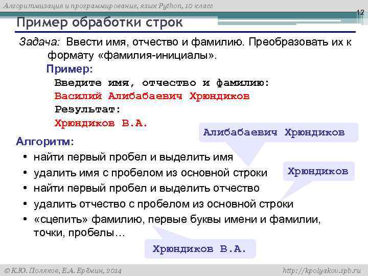 Алгоритмизация и программирование, язык Python, 10 класс 12 Пример обработки строк Задача: Ввести имя,