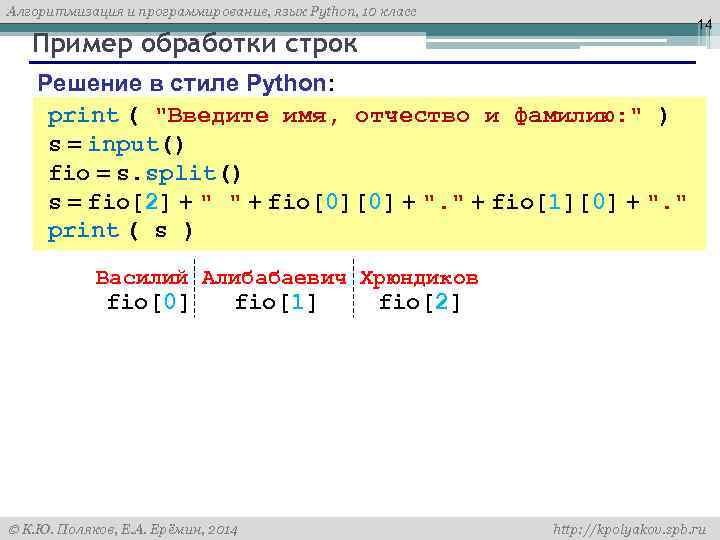 Алгоритмизация и программирование, язык Python, 10 класс 14 Пример обработки строк Решение в стиле