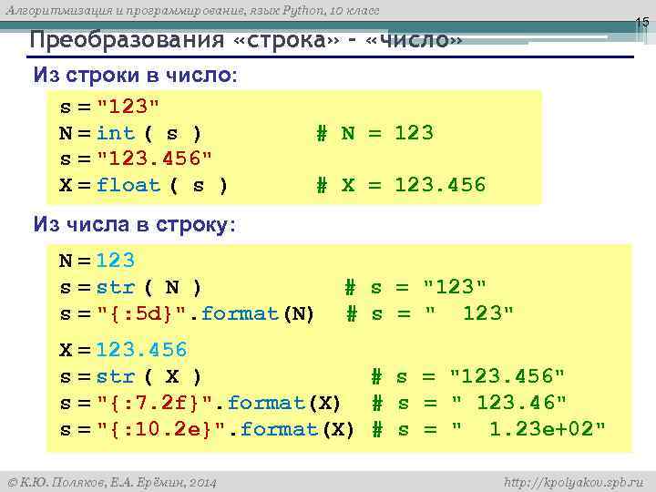 Алгоритмизация и программирование, язык Python, 10 класс 15 Преобразования «строка» – «число» Из строки