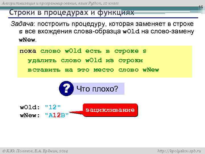 Алгоритмизация и программирование, язык Python, 10 класс 16 Строки в процедурах и функциях Задача: