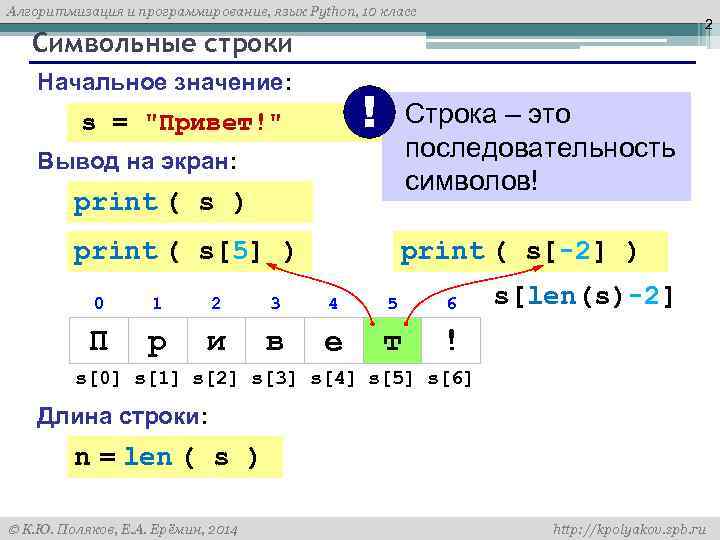 Алгоритмизация и программирование, язык Python, 10 класс 2 Символьные строки Начальное значение: ! Строка