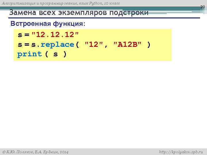 Алгоритмизация и программирование, язык Python, 10 класс Замена всех экземпляров подстроки 20 Встроенная функция: