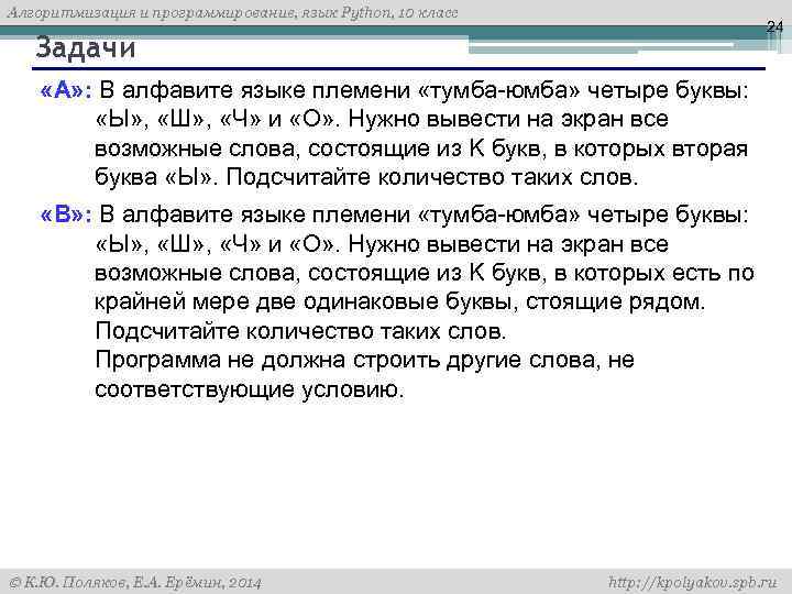 Алгоритмизация и программирование, язык Python, 10 класс 24 Задачи «A» : В алфавите языке