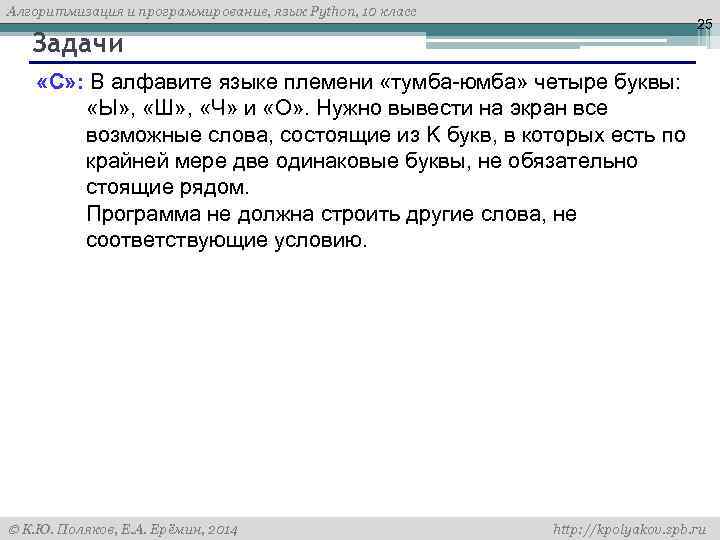 Алгоритмизация и программирование, язык Python, 10 класс 25 Задачи «C» : В алфавите языке