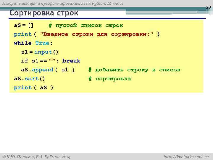 Алгоритмизация и программирование, язык Python, 10 класс 28 Сортировка строк a. S = []