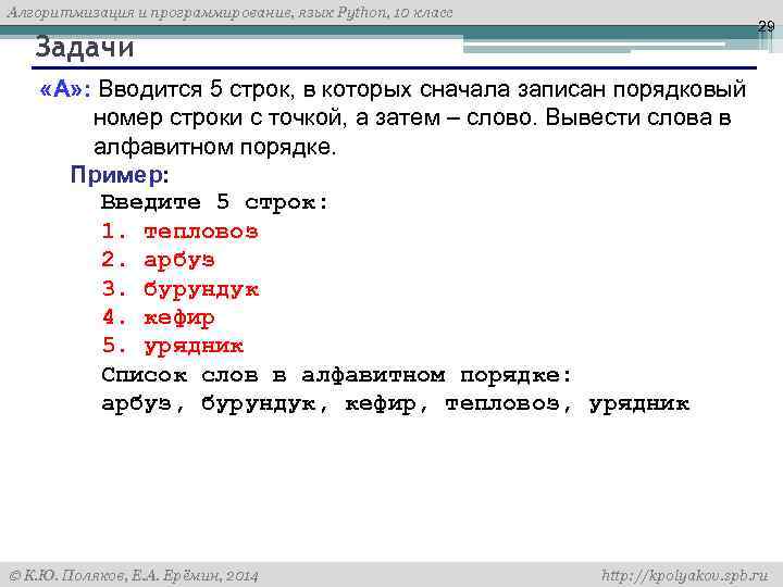 Алгоритмизация и программирование, язык Python, 10 класс 29 Задачи «A» : Вводится 5 строк,