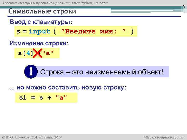 Алгоритмизация и программирование, язык Python, 10 класс 3 Символьные строки Ввод с клавиатуры: s