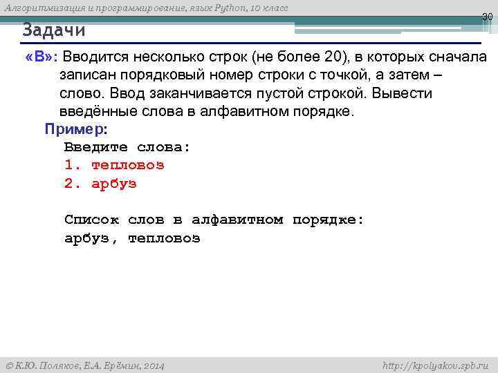 Алгоритмизация и программирование, язык Python, 10 класс Задачи 30 «B» : Вводится несколько строк