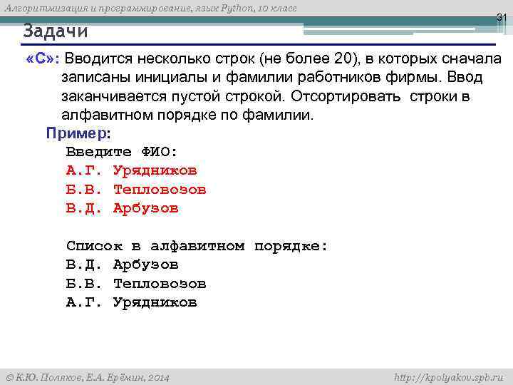 Алгоритмизация и программирование, язык Python, 10 класс Задачи 31 «C» : Вводится несколько строк