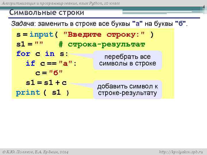 Алгоритмизация и программирование, язык Python, 10 класс 4 Символьные строки Задача: заменить в строке