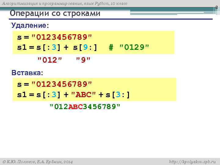 Алгоритмизация и программирование, язык Python, 10 класс Операции со строками 8 Удаление: s =