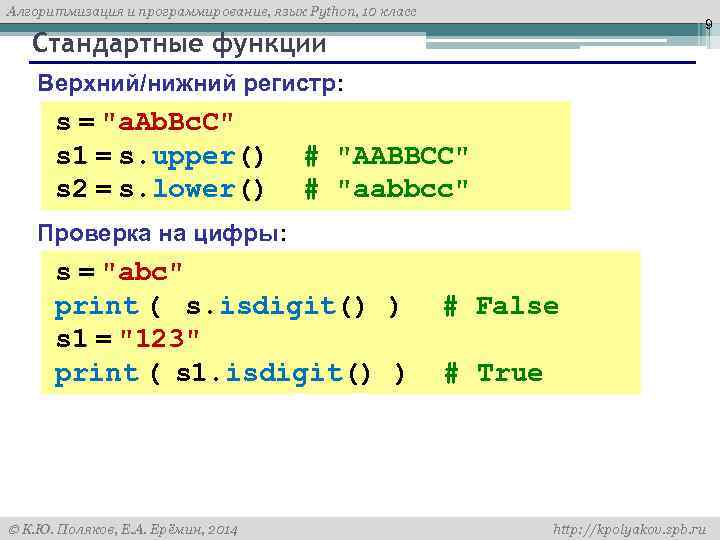 Алгоритмизация и программирование, язык Python, 10 класс 9 Стандартные функции Верхний/нижний регистр: s =