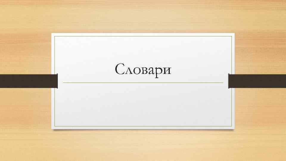 Словари 