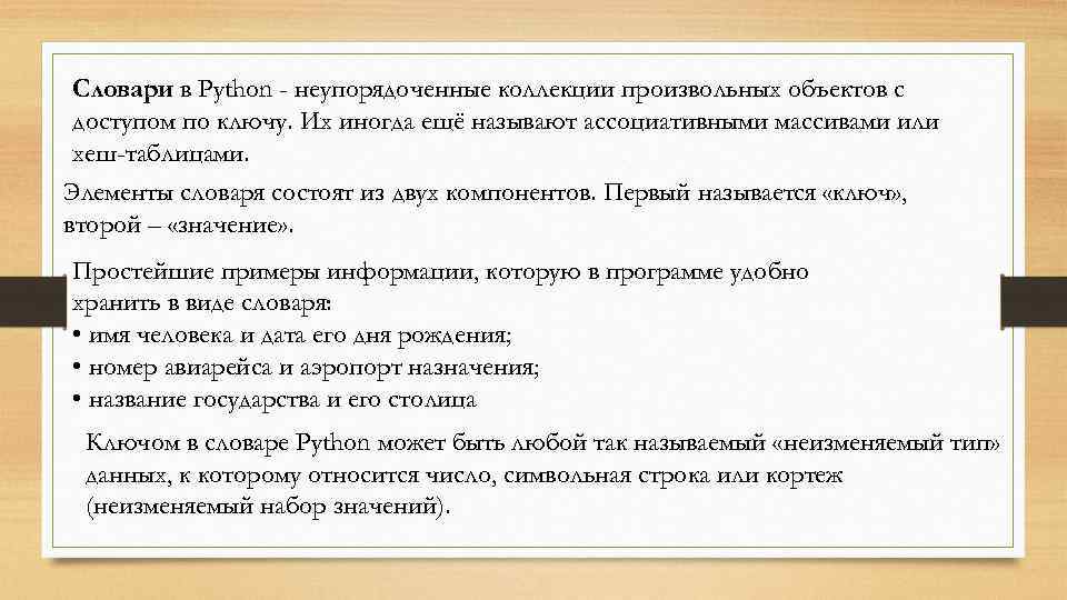 Словари в Python - неупорядоченные коллекции произвольных объектов с доступом по ключу. Их иногда