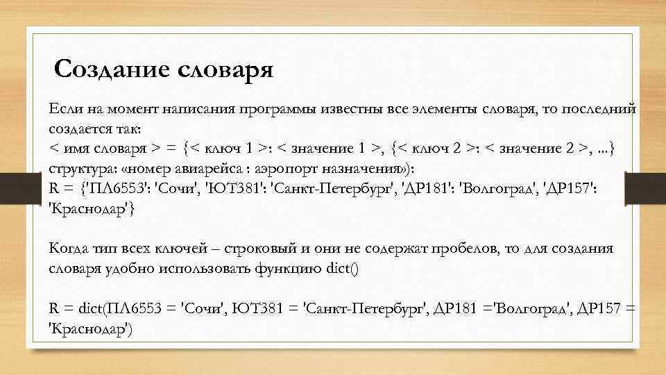 Создание словаря Если на момент написания программы известны все элементы словаря, то последний создается
