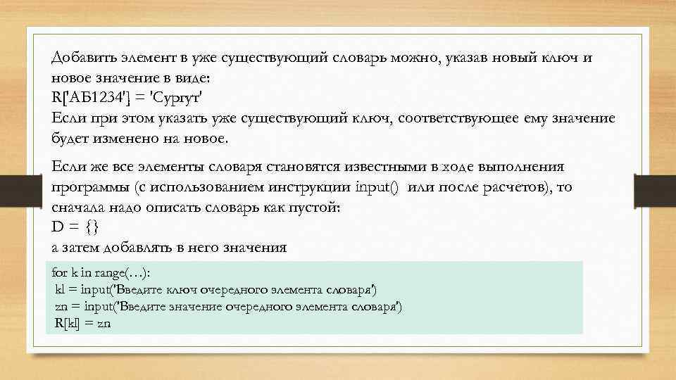 Из нескольких элементов в. Как добавить значение в словарь. Добавить в словарь ключ и значение питон. В словарь добавлено. Добавление ключа в словарь Python.