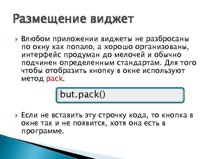 Размещение виджет Влюбом приложении виджеты не разбросаны по окну как попало, а хорошо организованы,