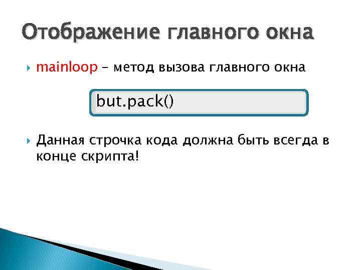 Отображение главного окна mainloop – метод вызова главного окна but. pack() Данная строчка кода