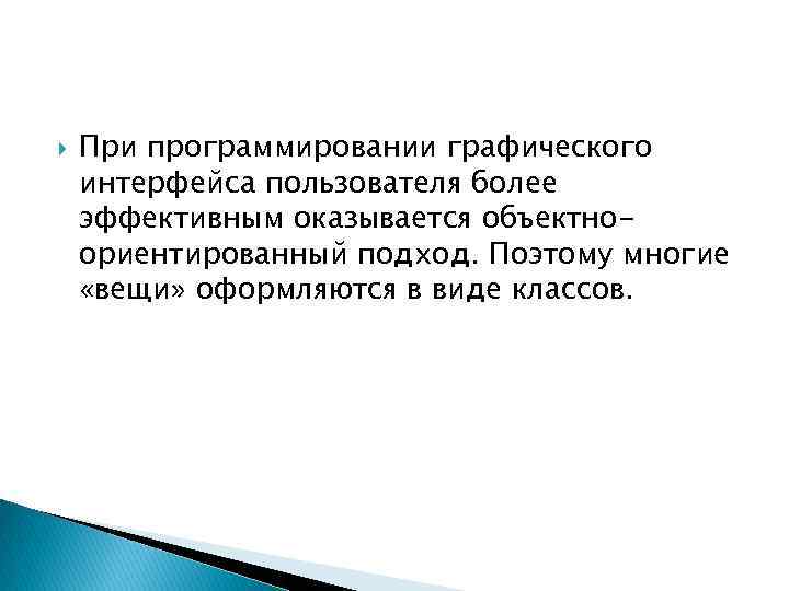  При программировании графического интерфейса пользователя более эффективным оказывается объектноориентированный подход. Поэтому многие «вещи»