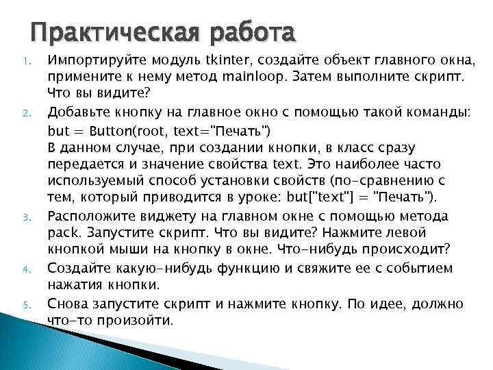 Практическая работа 1. 2. 3. 4. 5. Импортируйте модуль tkinter, создайте объект главного окна,