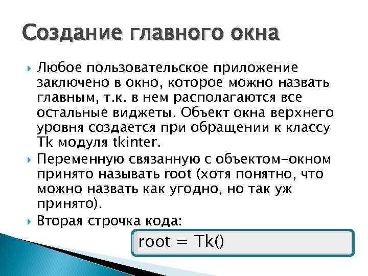 Создание главного окна Любое пользовательское приложение заключено в окно, которое можно назвать главным, т.