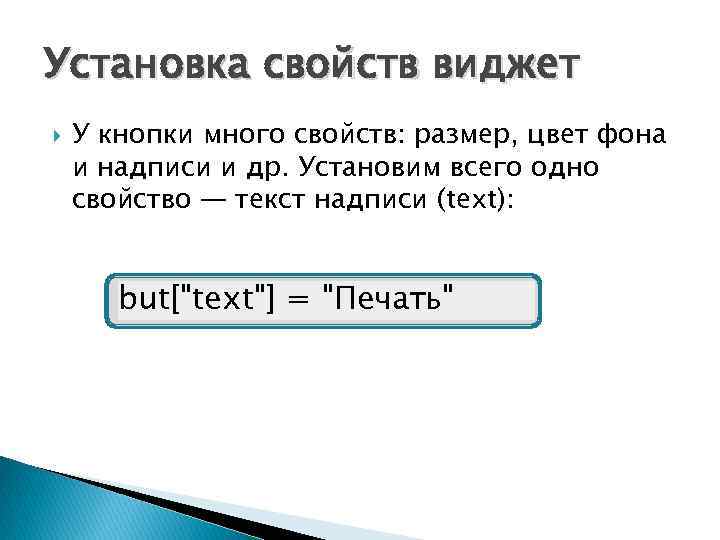 Установка свойств виджет У кнопки много свойств: размер, цвет фона и надписи и др.