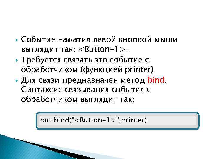  Событие нажатия левой кнопкой мыши выглядит так: <Button-1>. Требуется связать это событие с