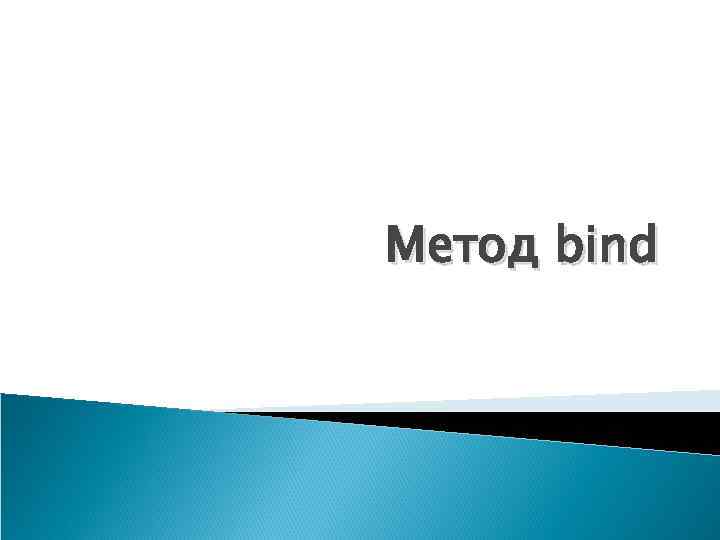 Метод bind 