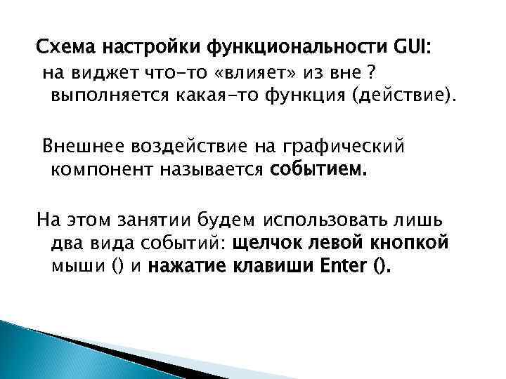 Cхема настройки функциональности GUI: на виджет что-то «влияет» из вне ? выполняется какая-то функция