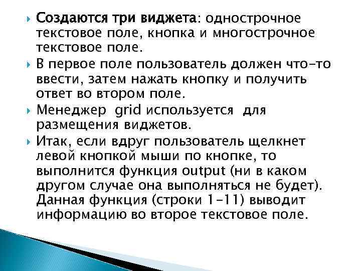  Создаются три виджета: однострочное текстовое поле, кнопка и многострочное текстовое поле. В первое