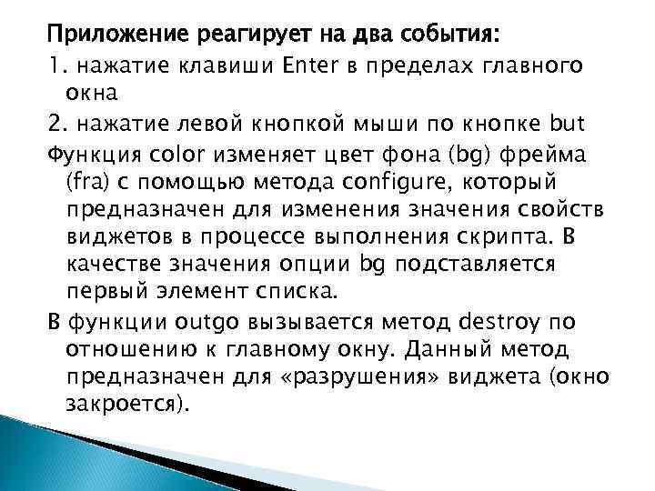 Приложение реагирует на два события: 1. нажатие клавиши Enter в пределах главного окна 2.