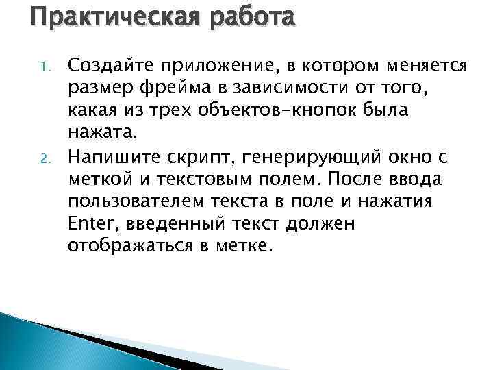 Практическая работа 1. 2. Создайте приложение, в котором меняется размер фрейма в зависимости от