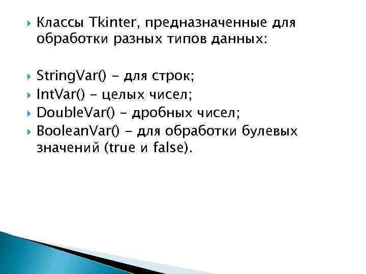  Классы Tkinter, предназначенные для обработки разных типов данных: String. Var() - для строк;