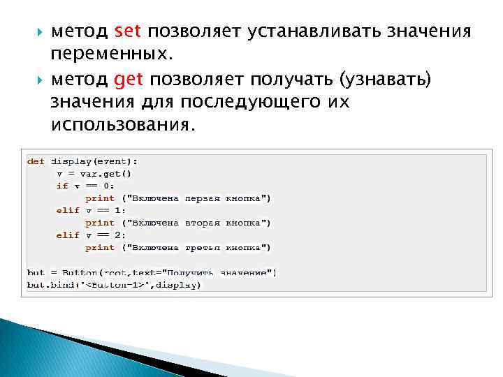  метод set позволяет устанавливать значения переменных. метод get позволяет получать (узнавать) значения для