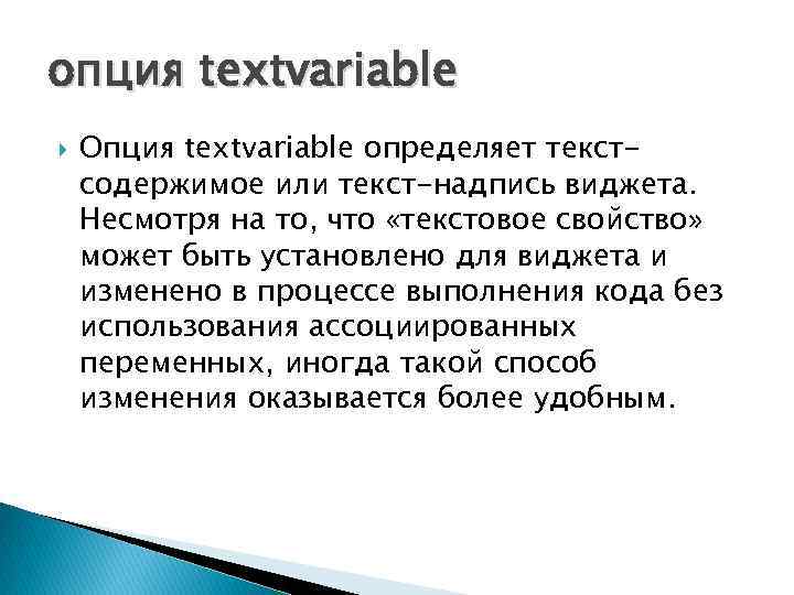 опция textvariable Опция textvariable определяет текстсодержимое или текст-надпись виджета. Несмотря на то, что «текстовое