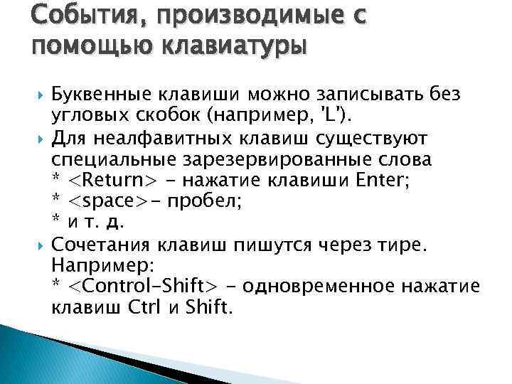 События, производимые с помощью клавиатуры Буквенные клавиши можно записывать без угловых скобок (например, 'L').