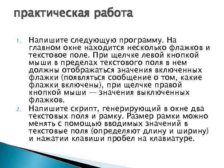 практическая работа 1. 2. Напишите следующую программу. На главном окне находится несколько флажков и