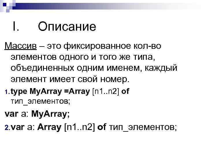 I. Описание Массив – это фиксированное кол-во элементов одного и того же типа, объединенных