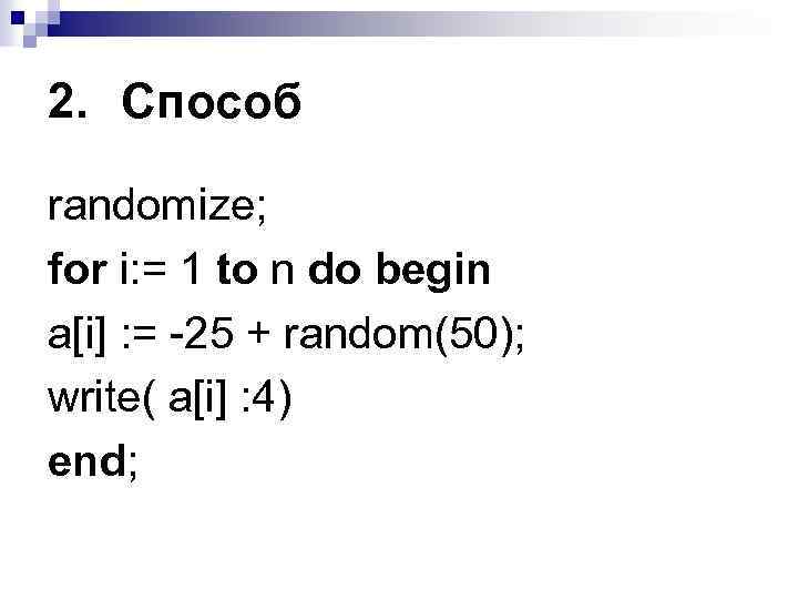 2. Способ randomize; for i: = 1 to n do begin a[i] : =