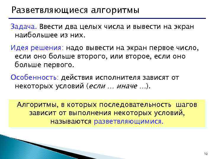 Разветвляющиеся алгоритмы Задача. Ввести два целых числа и вывести на экран наибольшее из них.