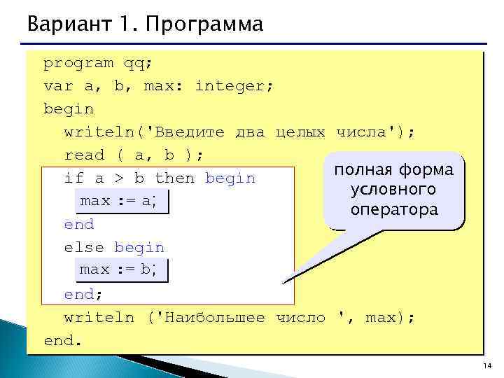 Вариант 1. Программа program qq; var a, b, max: integer; begin writeln('Введите два целых